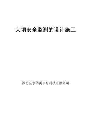 大坝安全监测的设计施工