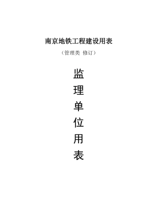 南京地铁工程设用表--监理单位用表汇总