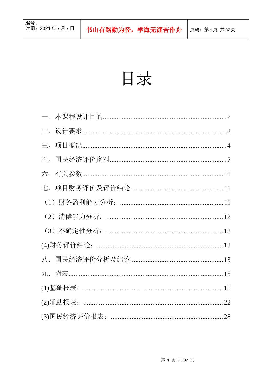 工程经济学课程设计报告_第2页