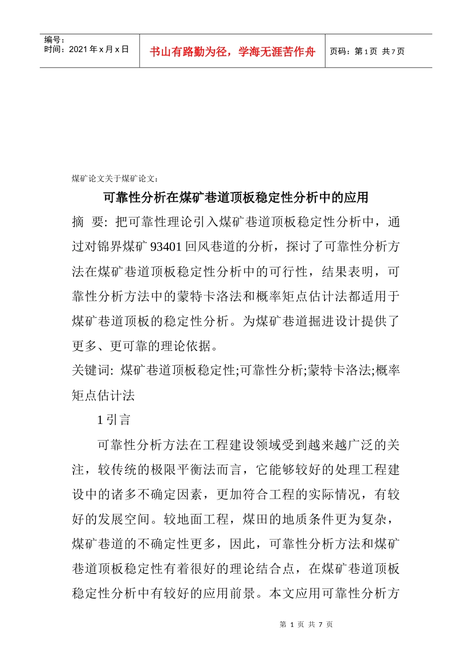 可靠性分析在煤矿巷道顶板稳定性分析中的运用_第1页