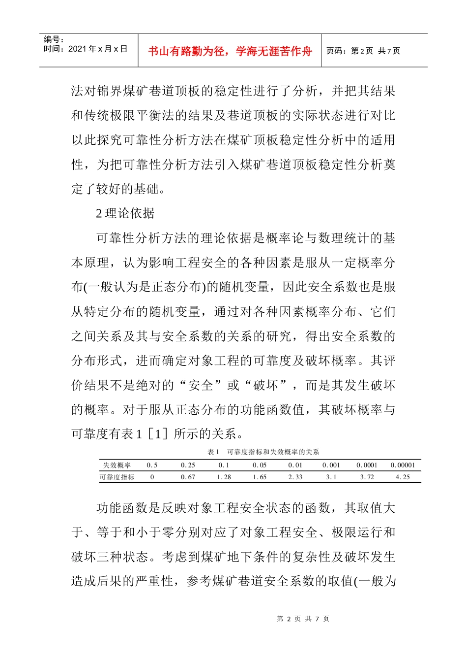 可靠性分析在煤矿巷道顶板稳定性分析中的运用_第2页