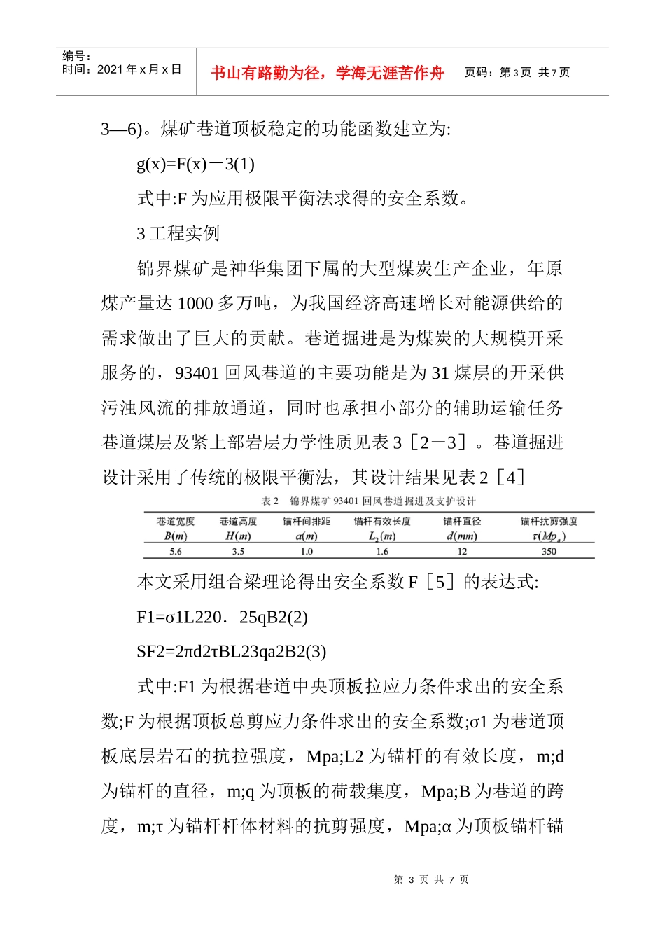 可靠性分析在煤矿巷道顶板稳定性分析中的运用_第3页