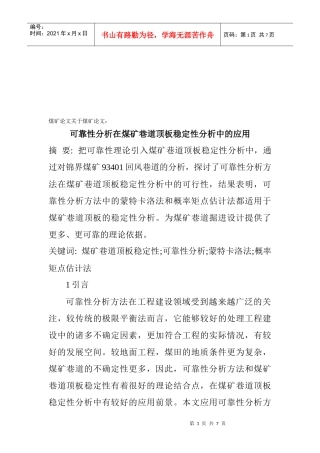 可靠性分析在煤矿巷道顶板稳定性分析中的运用