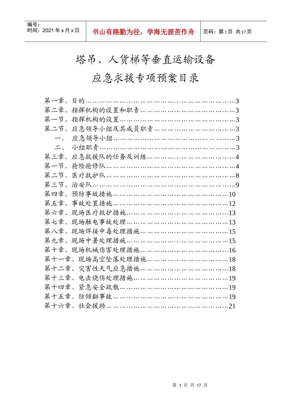 塔吊等垂直运输紧急预案_第1页