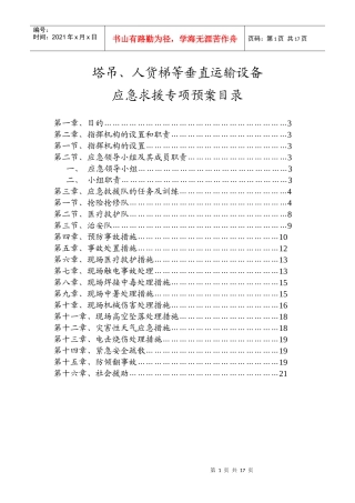 塔吊等垂直运输紧急预案