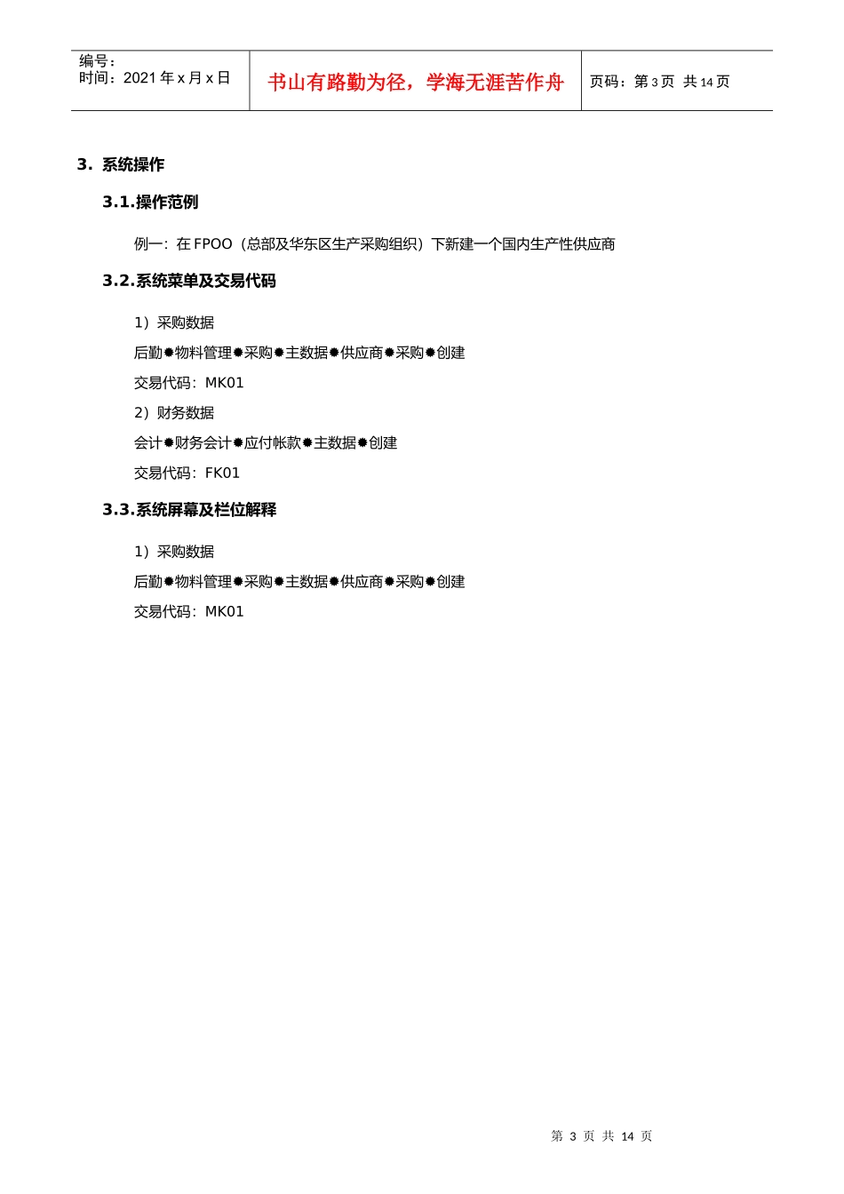埃森哲-震旦家具有限公司实施专案第06章-MM06_创建供应商主数据流程_第3页