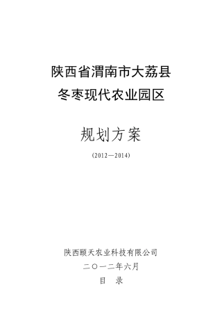 大荔冬枣现代农业园区
