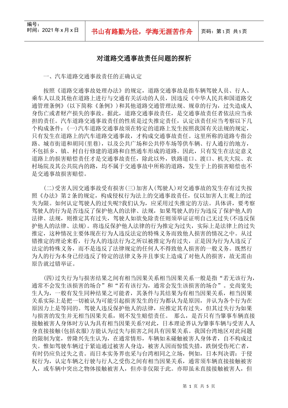 对道路交通事故责任问题的探析_第1页