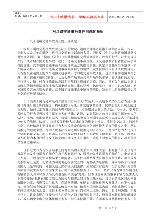 对道路交通事故责任问题的探析