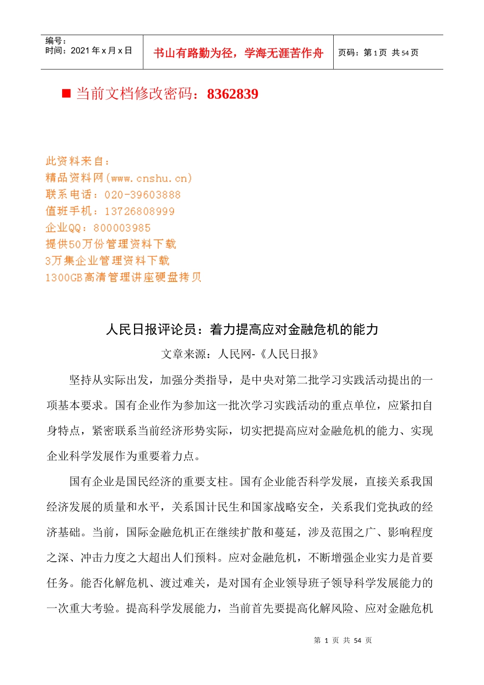 如何着力提高应对金融危机的能力_第1页