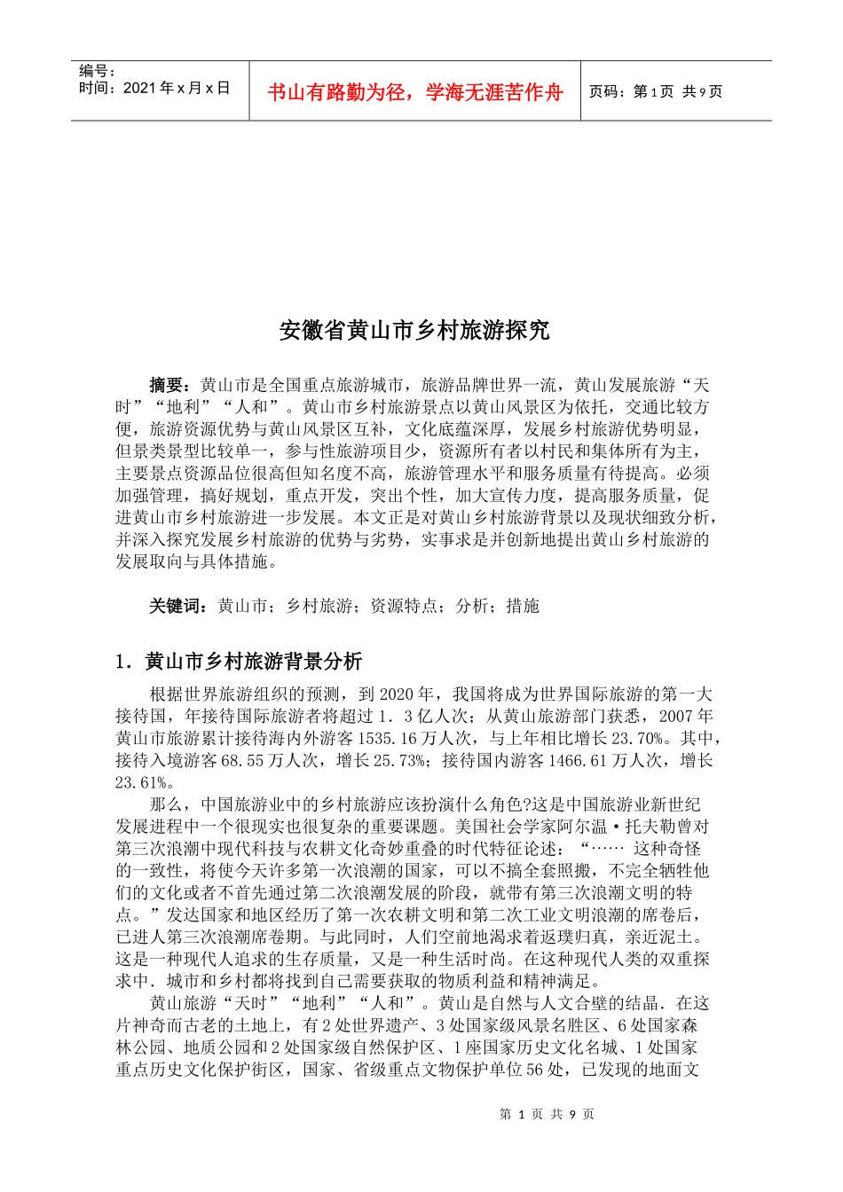 安徽省黄山市乡村旅游研究_第1页