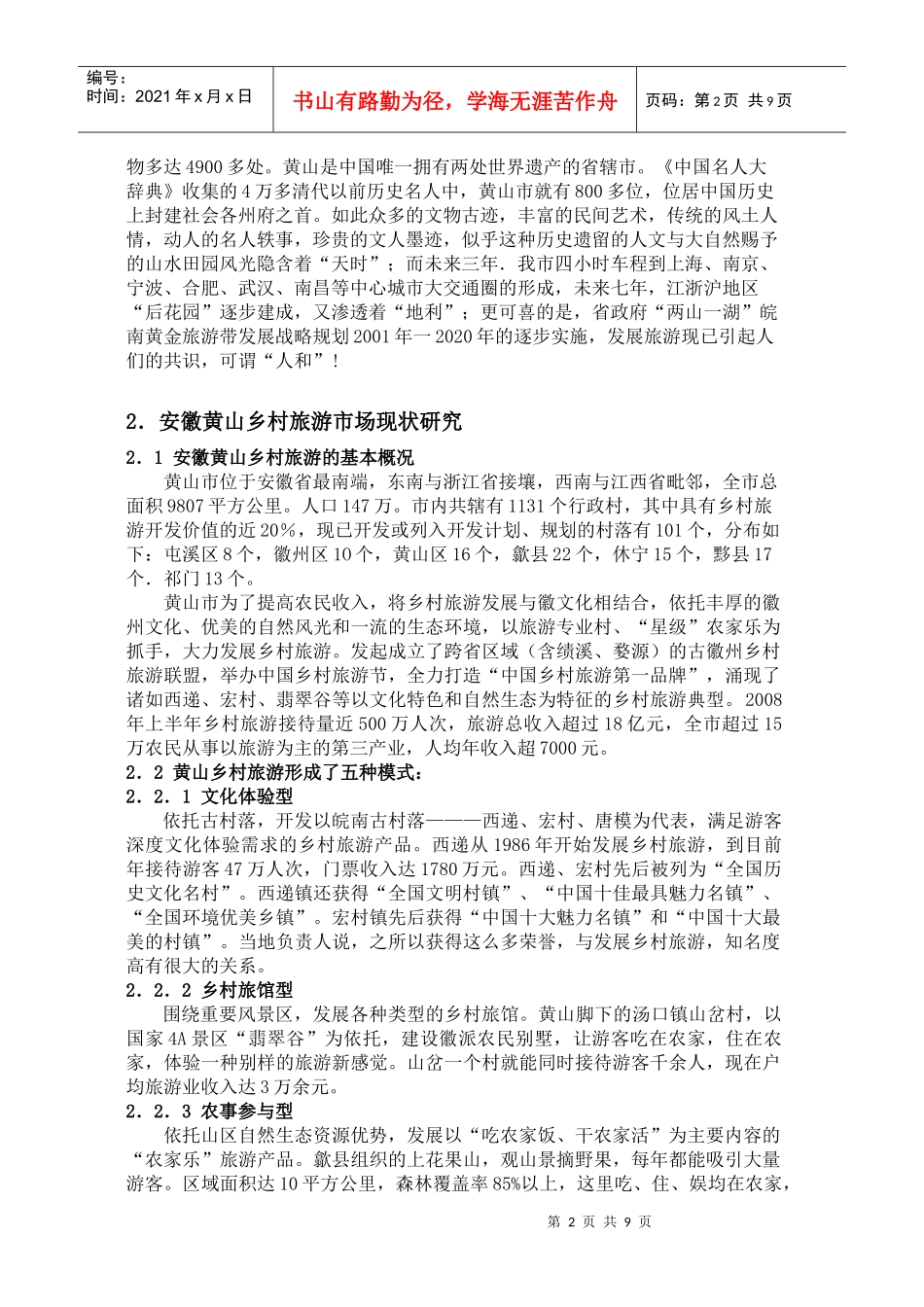 安徽省黄山市乡村旅游研究_第2页