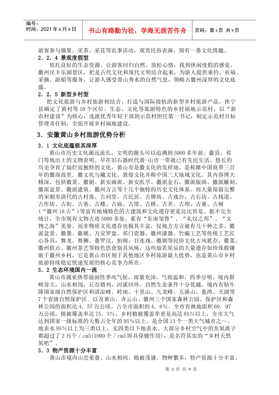 安徽省黄山市乡村旅游研究_第3页