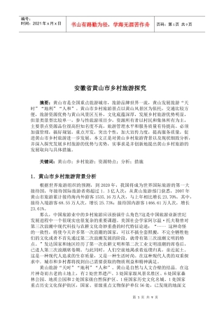 安徽省黄山市乡村旅游研究