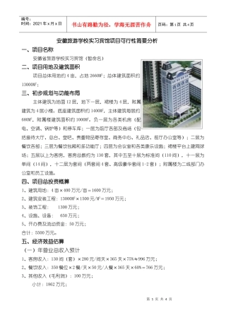安徽旅游学校实习宾馆项目可行性简要分析