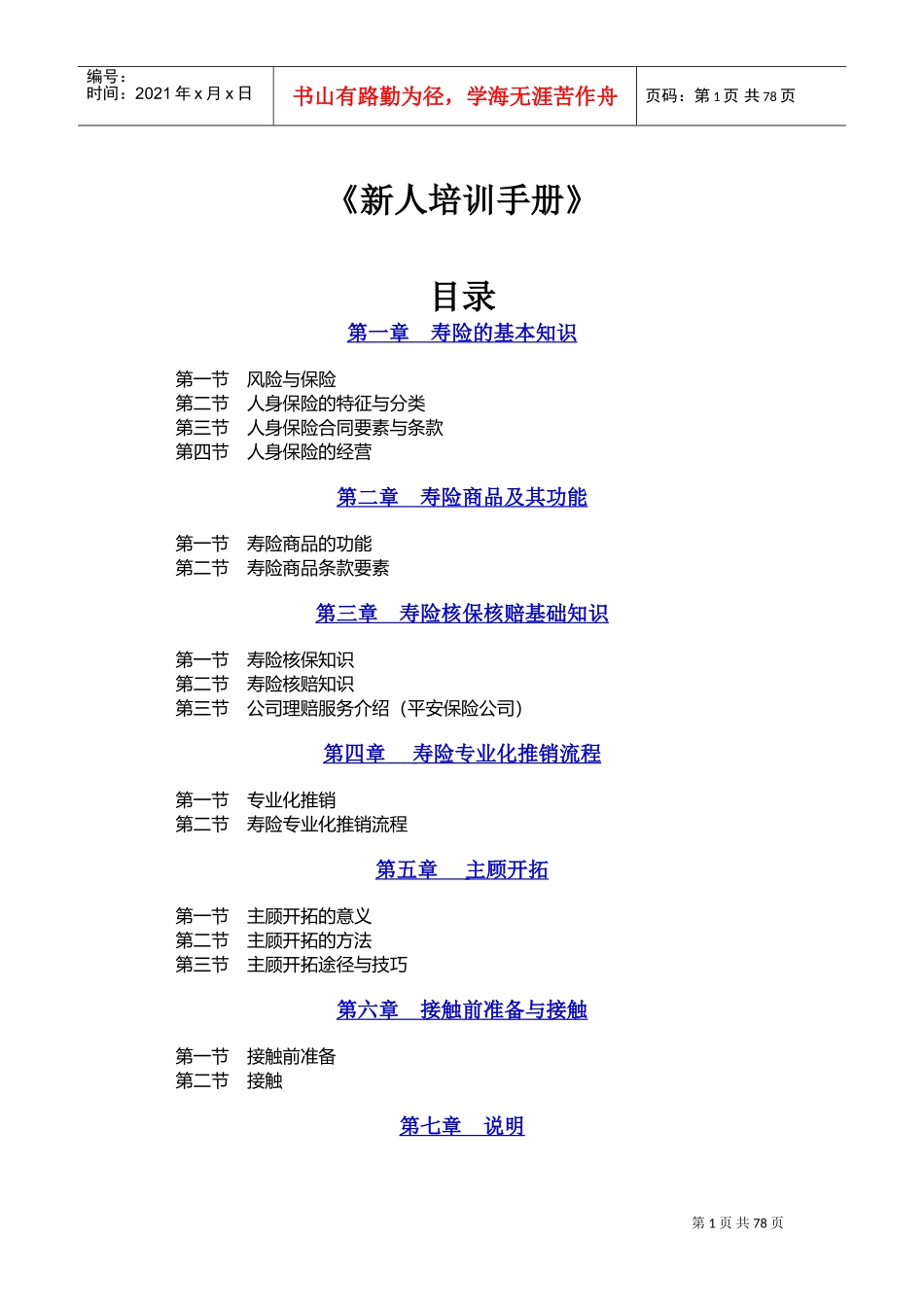 新进保险人员培训手册_第1页