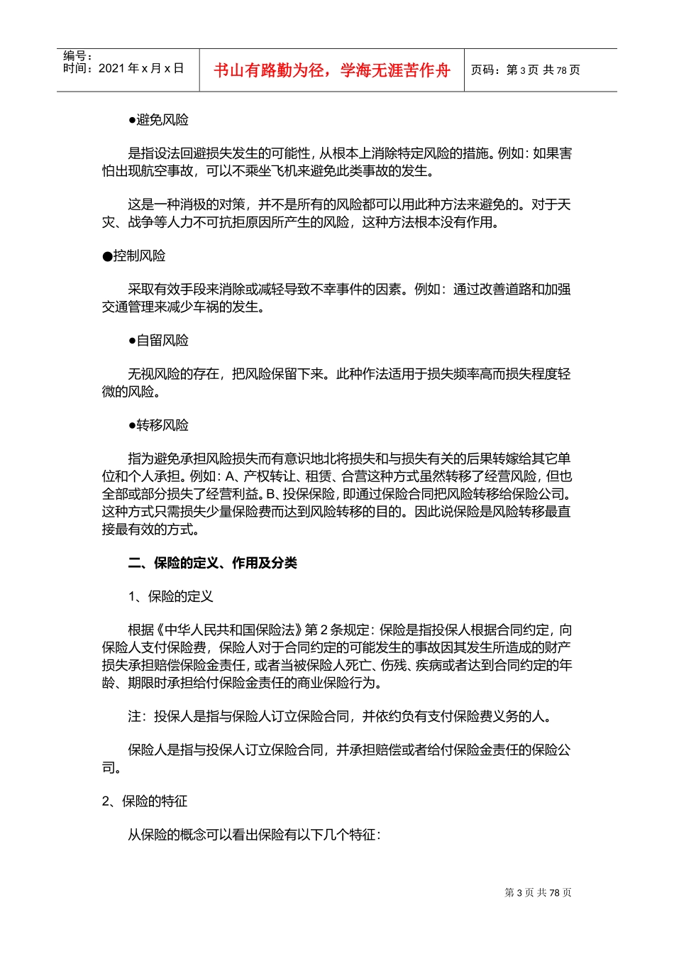 新进保险人员培训手册_第3页