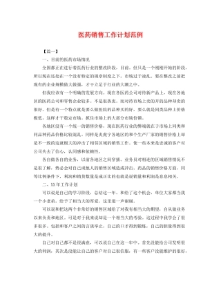 医药销售工作计划范例 