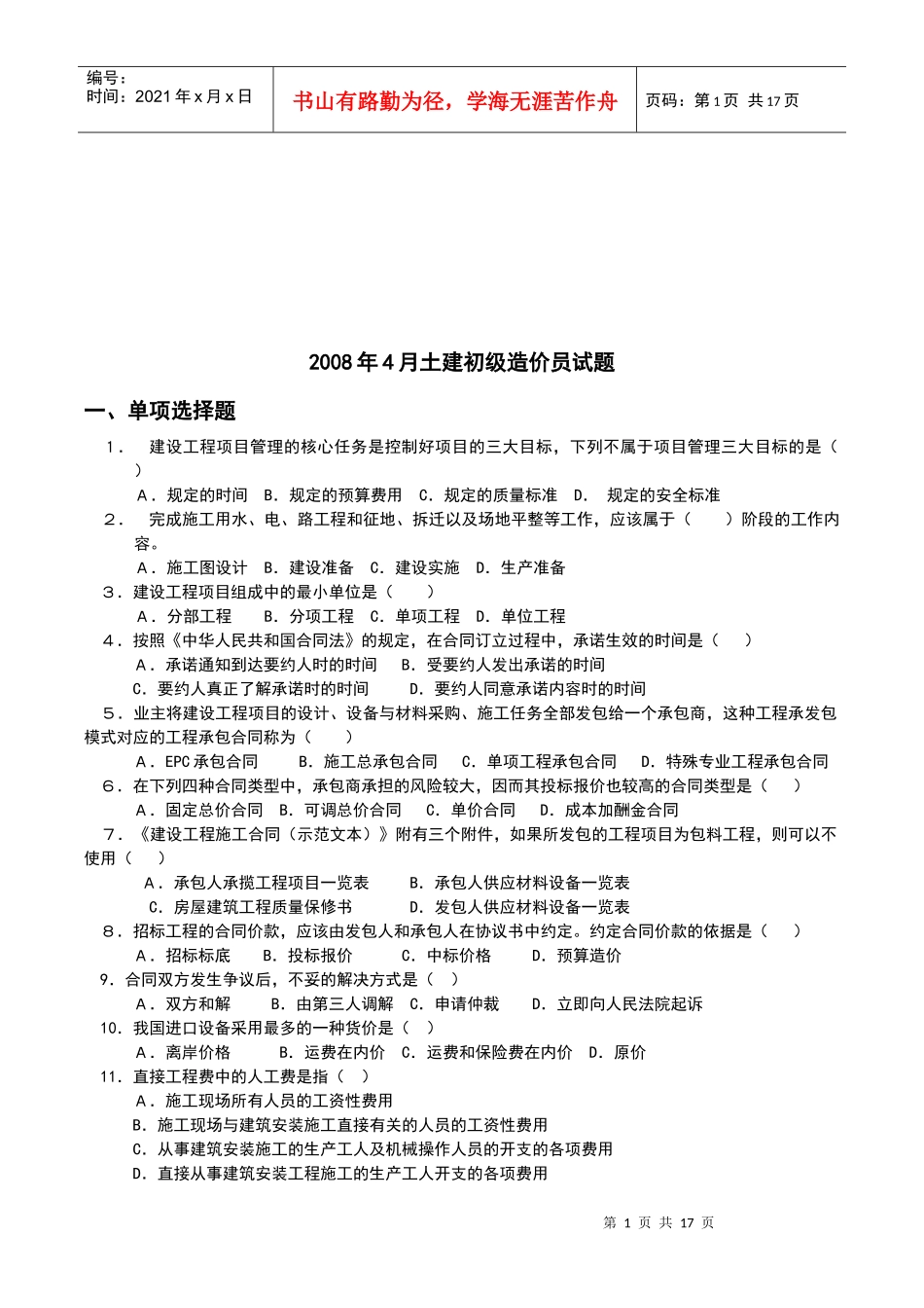 土建初级工程造价员考试题_第1页