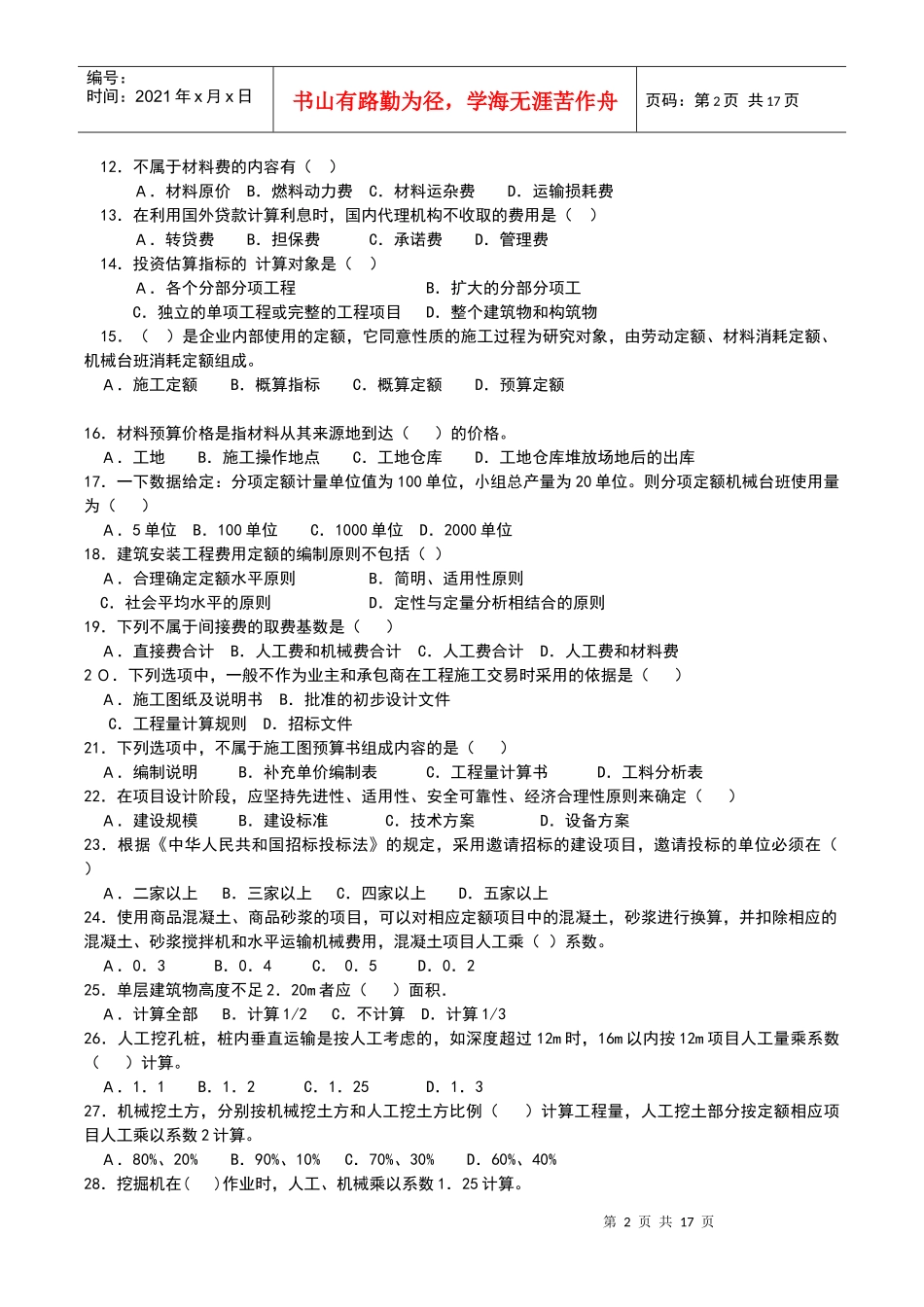 土建初级工程造价员考试题_第2页
