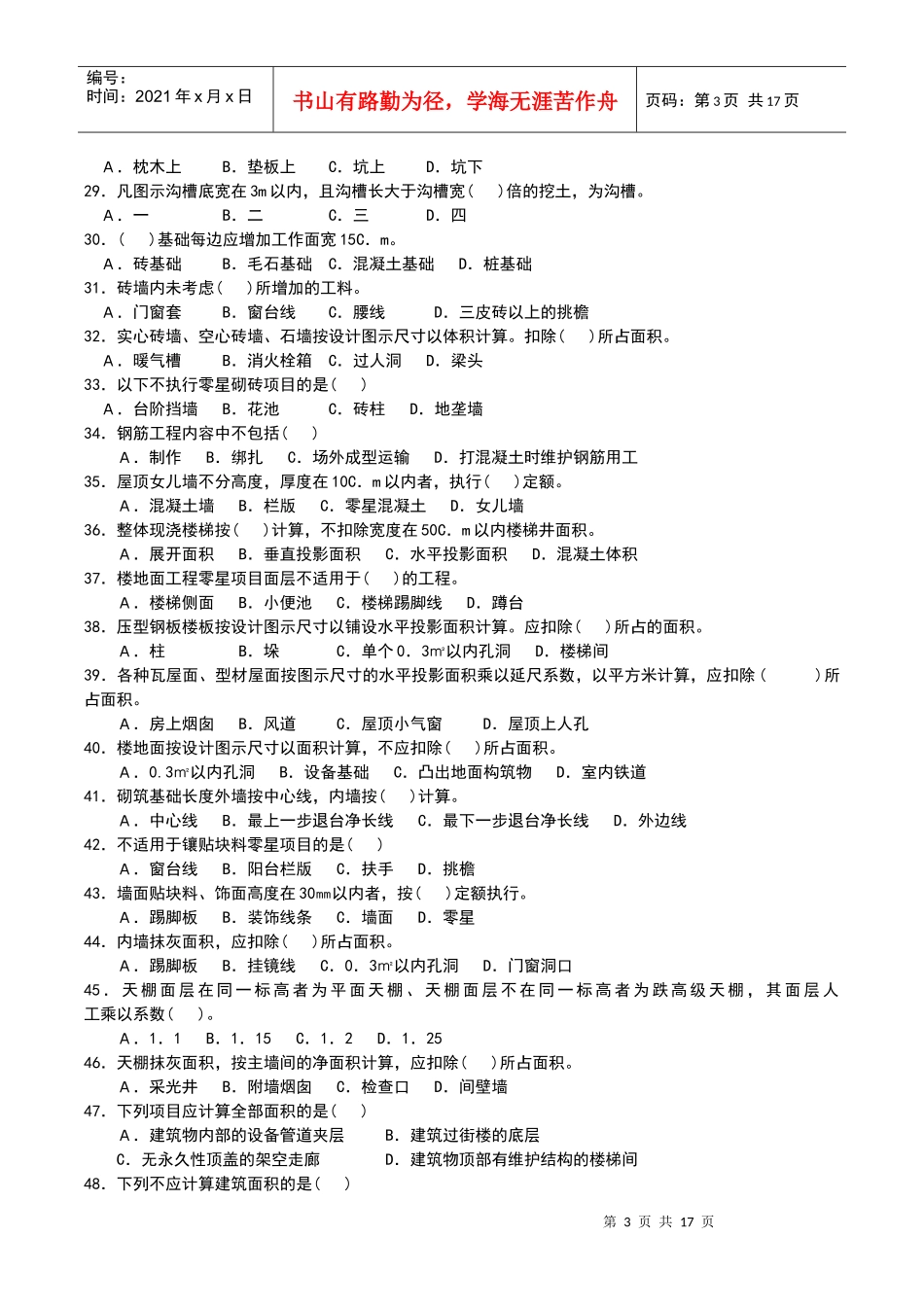 土建初级工程造价员考试题_第3页