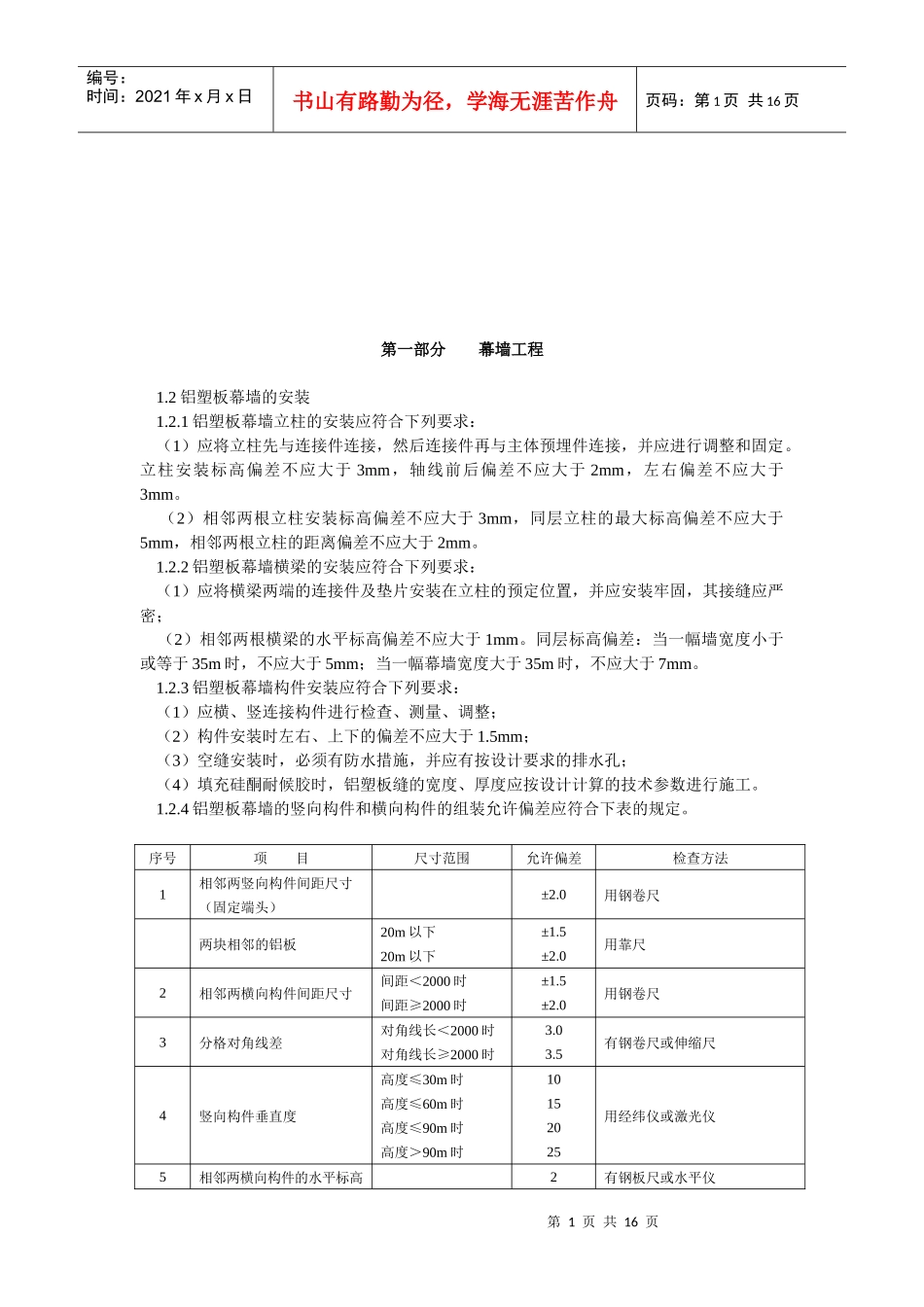 房屋装饰工程施工工艺标准概述_第1页