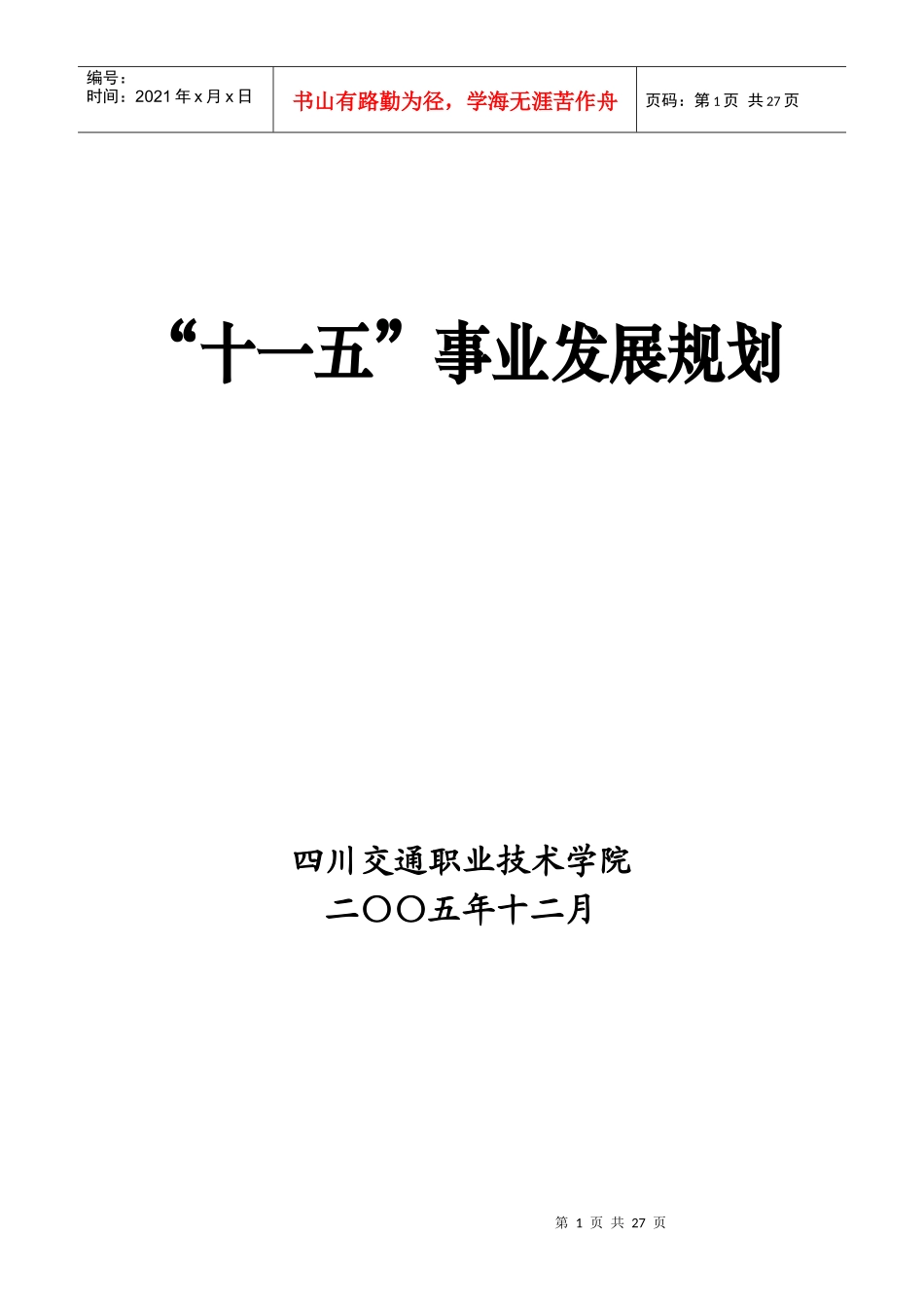 四川交通职业技术学院_第1页