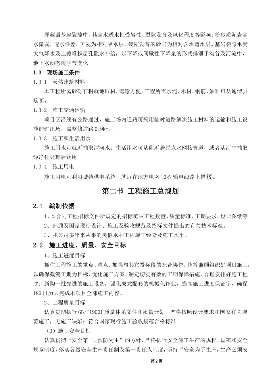 施工组织设计采砂(DOC45页)_第2页