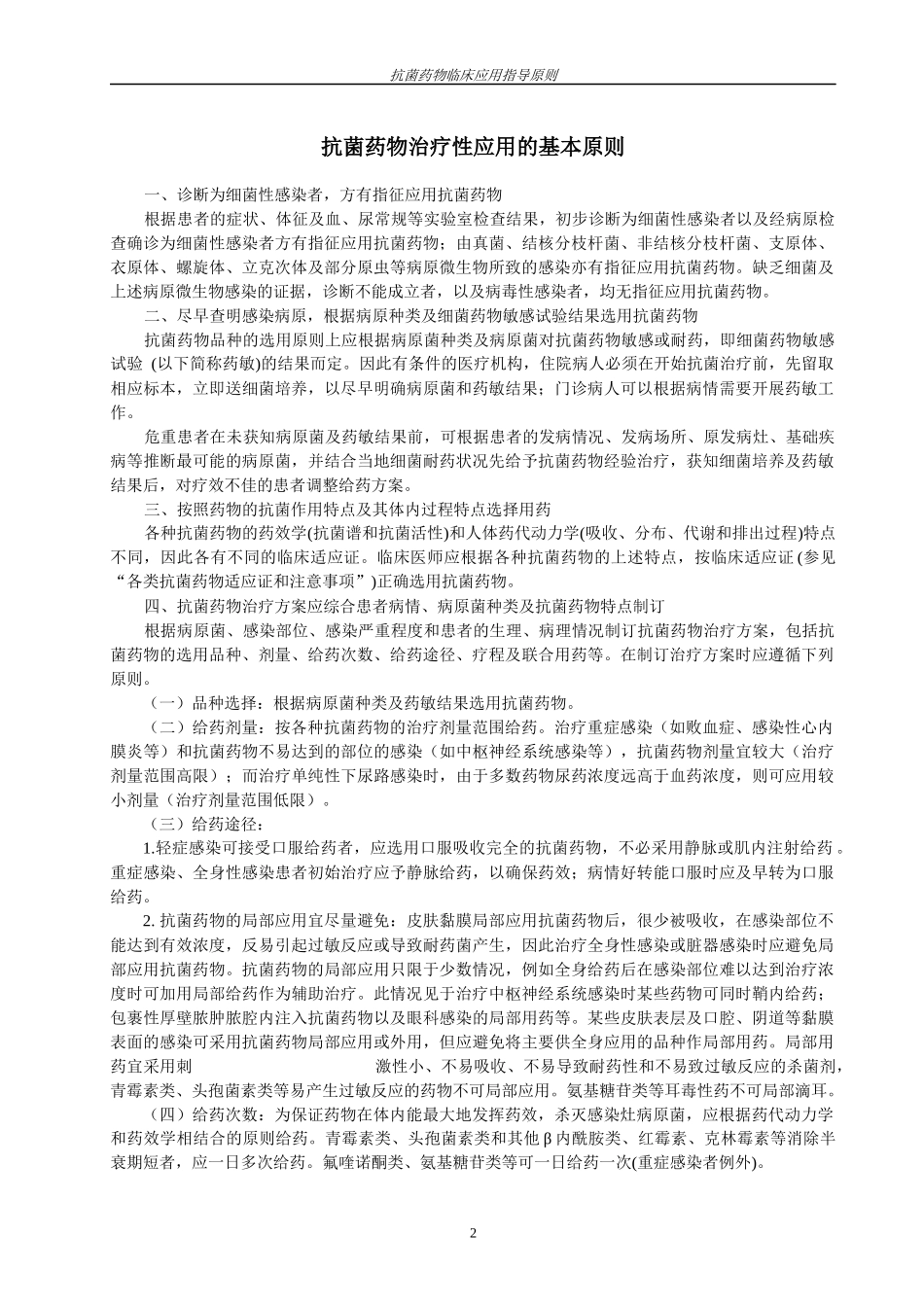 抗菌药物临床应用指导原则8765905038_第2页