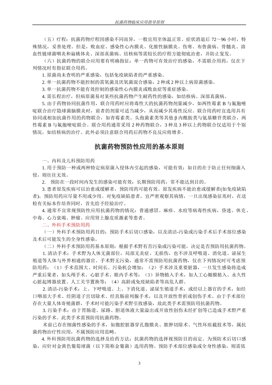 抗菌药物临床应用指导原则8765905038_第3页
