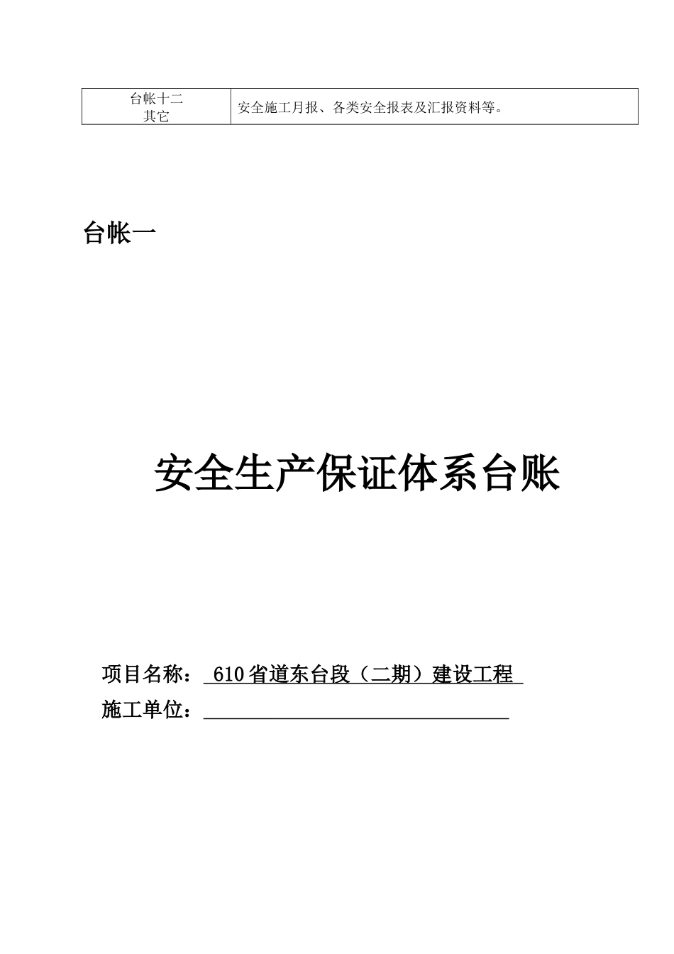 施工单位安全管理台帐分类明细_第2页