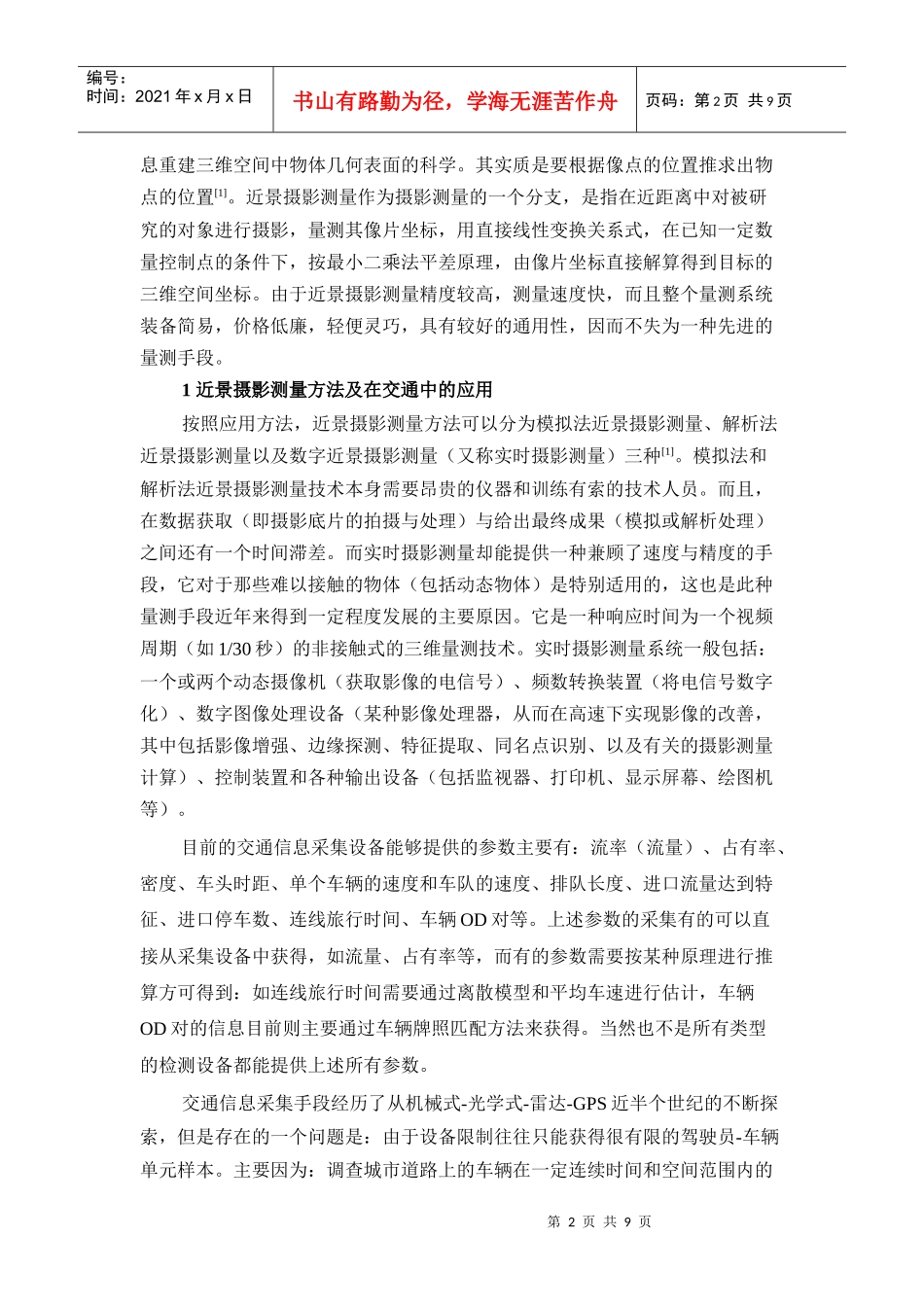 基于近景摄影测量的交通信息采集系统doc-北京汇安铭科技_第2页