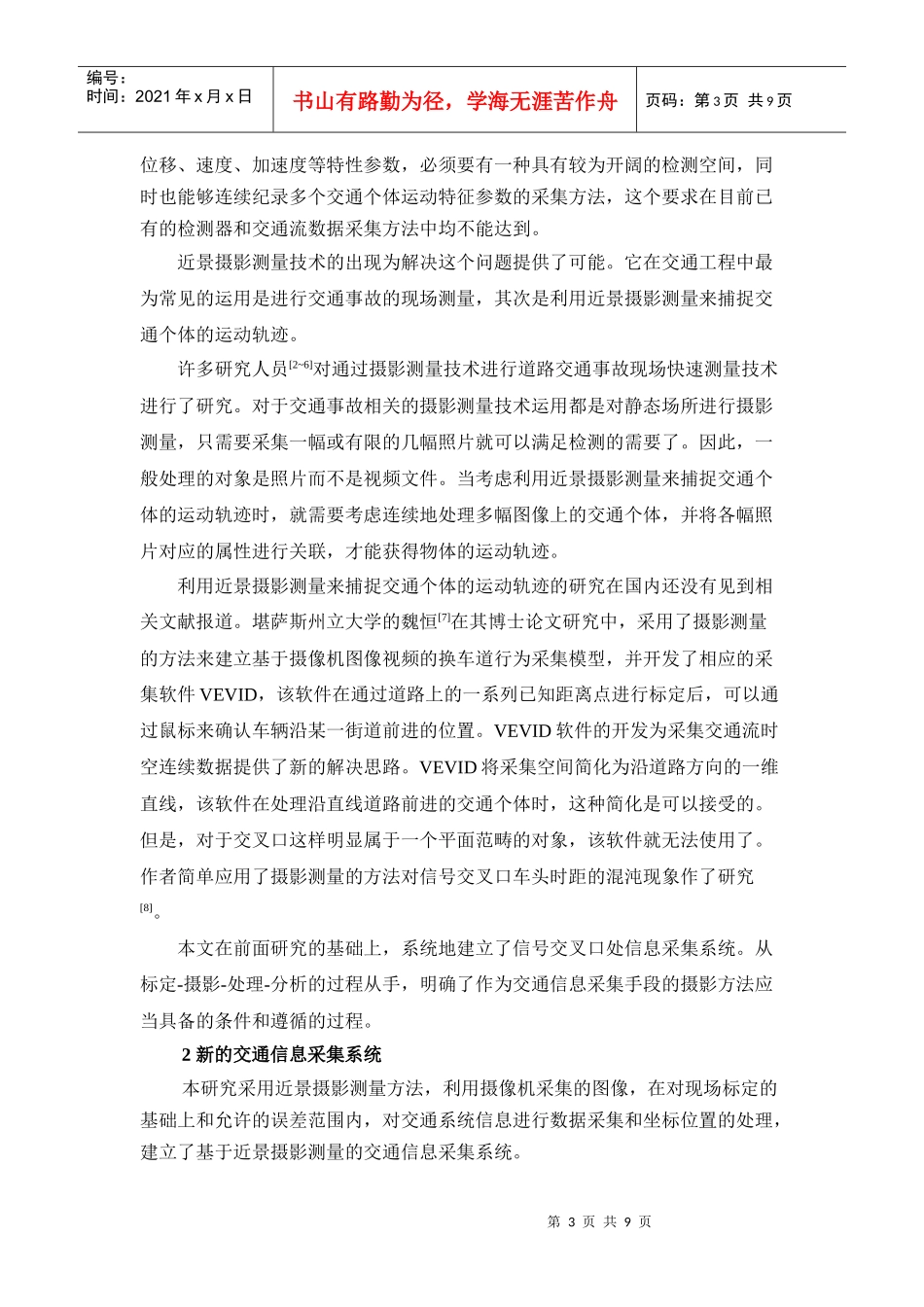 基于近景摄影测量的交通信息采集系统doc-北京汇安铭科技_第3页