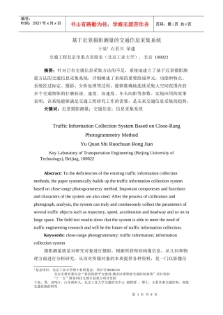 基于近景摄影测量的交通信息采集系统doc-北京汇安铭科技