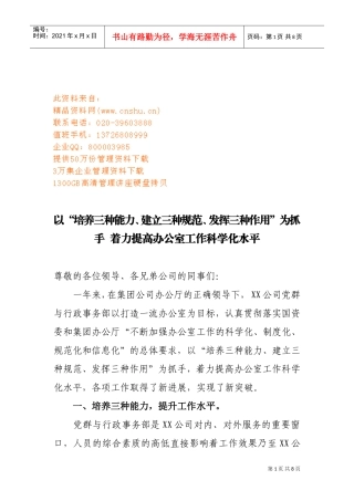 如何着力提高办公室工作科学化水平