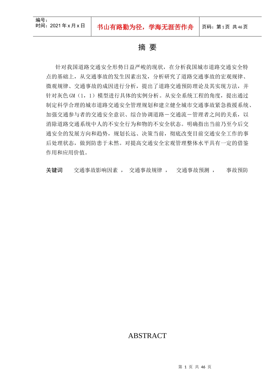 我国道路交通事故原因分析与对策研究_第1页
