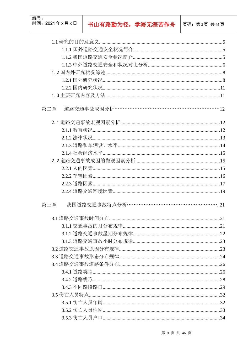 我国道路交通事故原因分析与对策研究_第3页