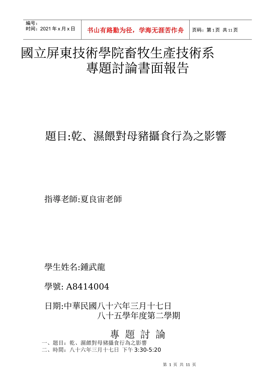 国立屏东技术学院畜牧生产技术系_第1页