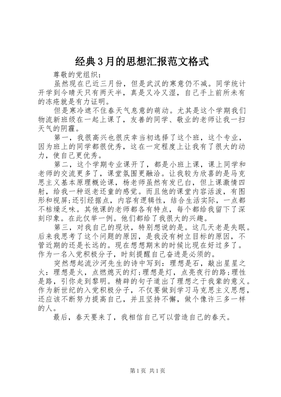 经典3月的思想汇报范文格式_第1页