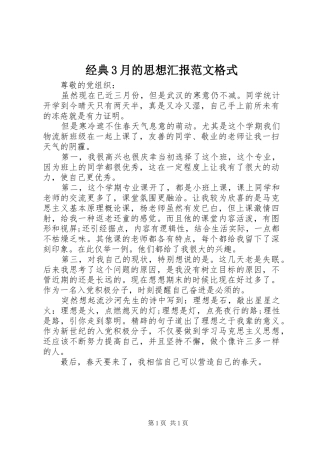 经典3月的思想汇报范文格式