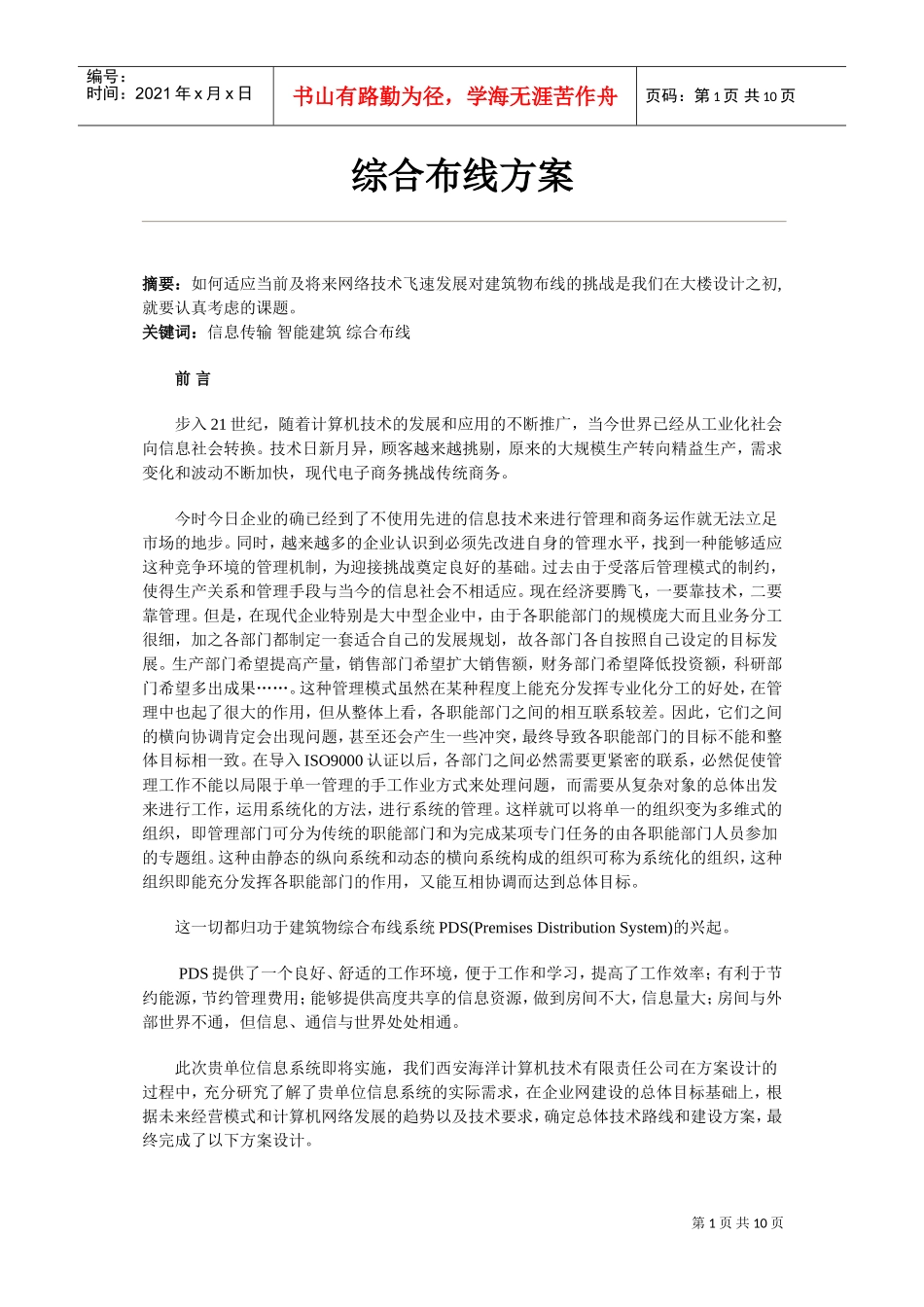 方案施工组织设计方案范本(DOC9页)_第1页