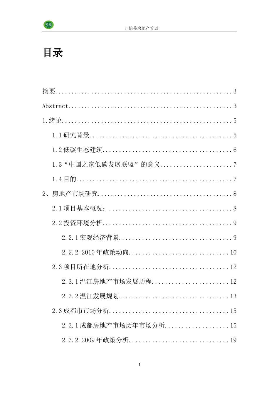 房地产策划毕业论文_第1页