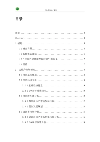 房地产策划毕业论文