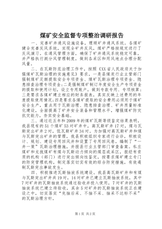 煤矿安全监督专项整治调研报告