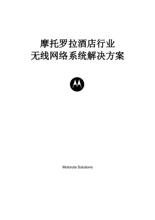 摩托罗拉酒店无线网络方案 v5