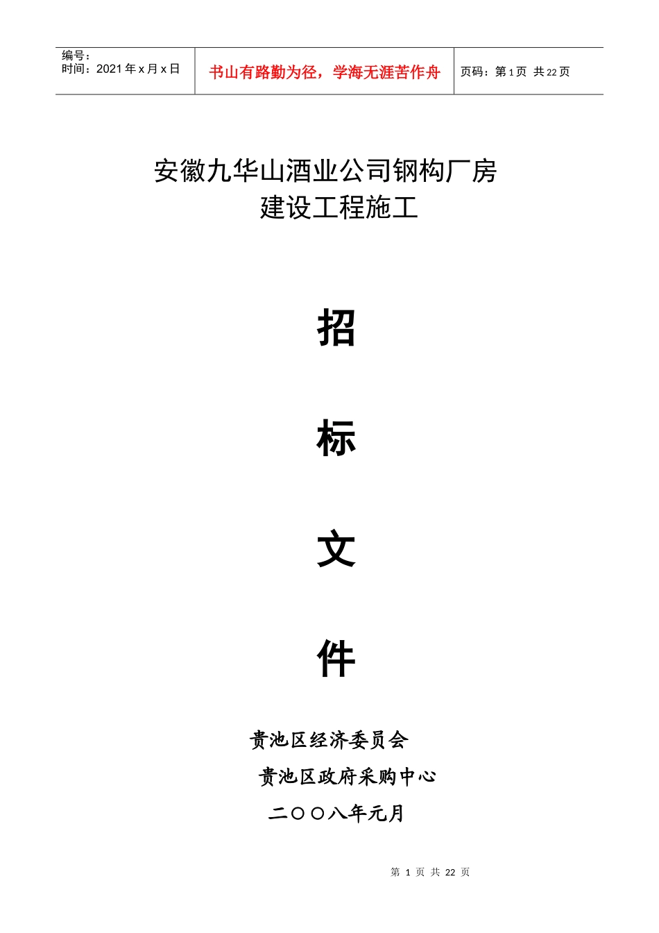安徽九华山酒业公司钢构厂房_第1页