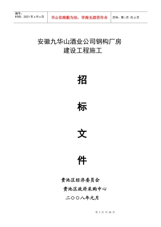 安徽九华山酒业公司钢构厂房