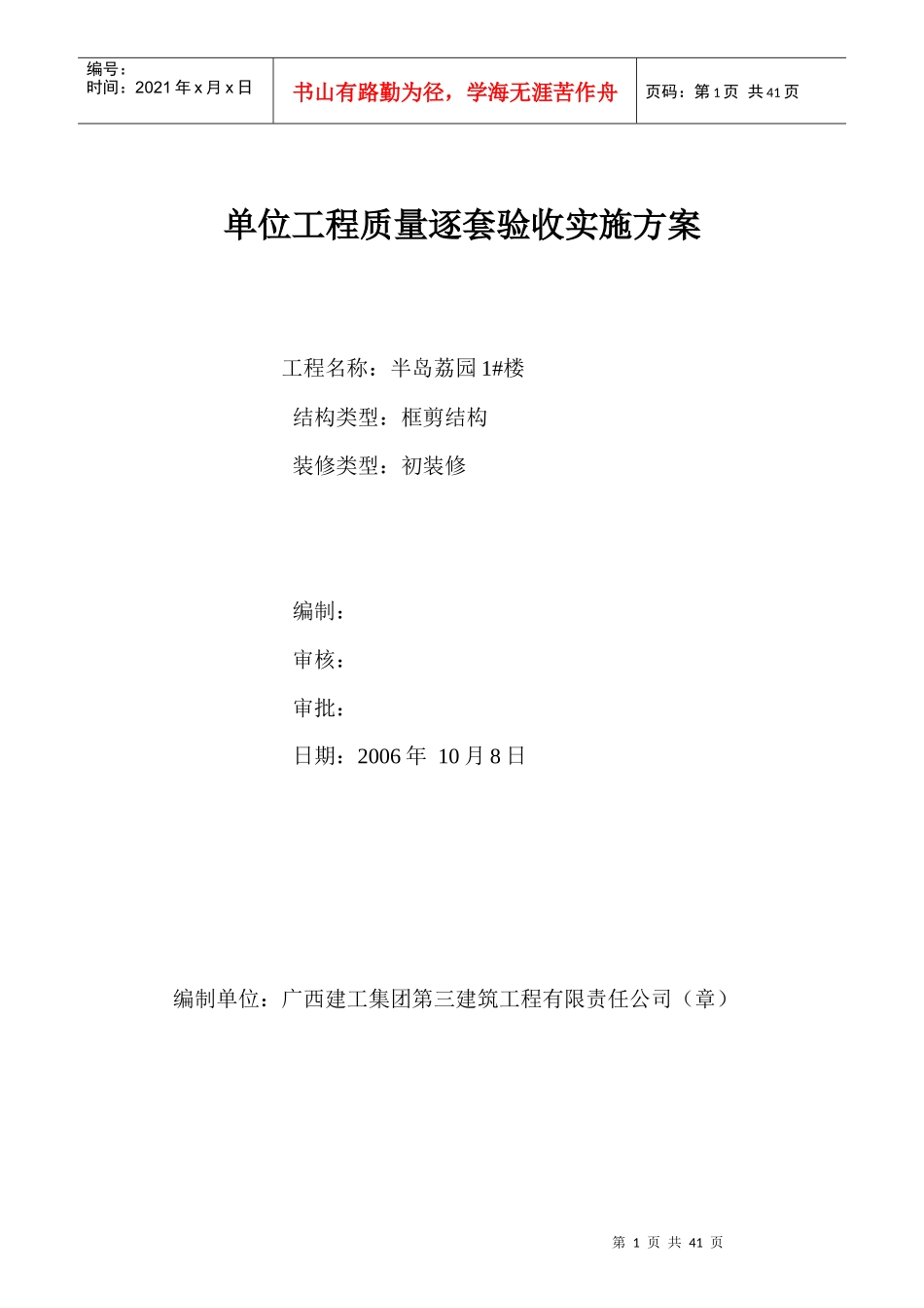 单位工程质量逐套验收实施方案(doc 39页)_第1页