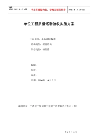单位工程质量逐套验收实施方案(doc 39页)