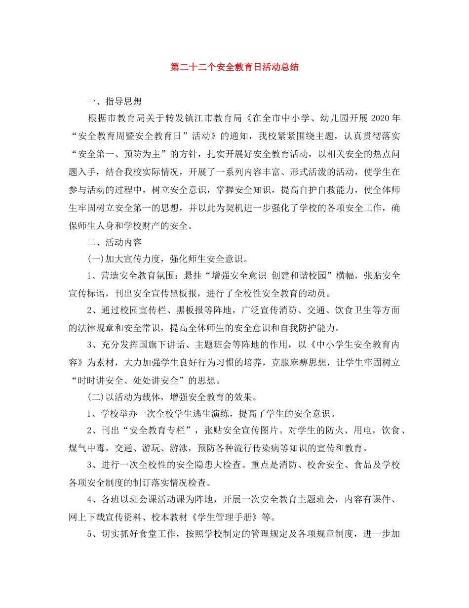 第二十二个安全教育日活动总结 _第1页
